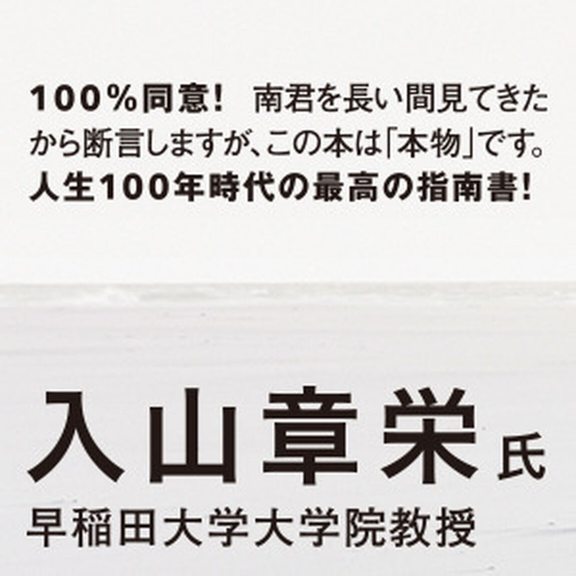 好きなことしか本気になれない。 人生100年時代のサバイバル仕事術