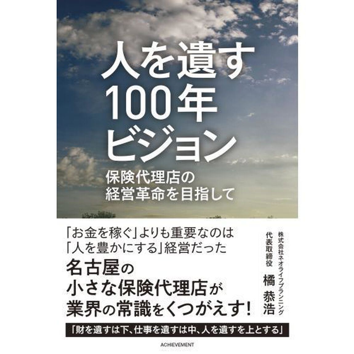 人を遺す１００年ビジョン　保険代理店の経営革命を目指して