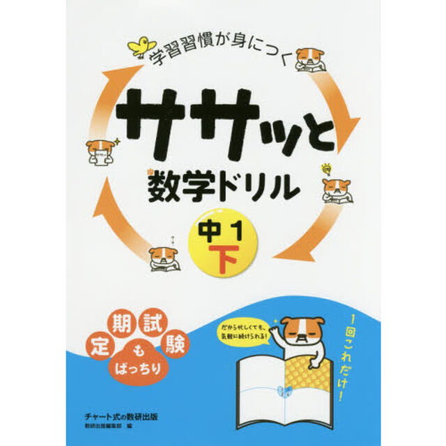 学習習慣が身につくササッと数学ドリル　中１下