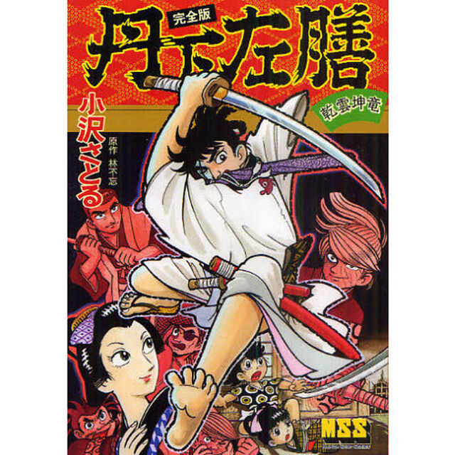 丹下左膳　乾雲坤竜　完全版