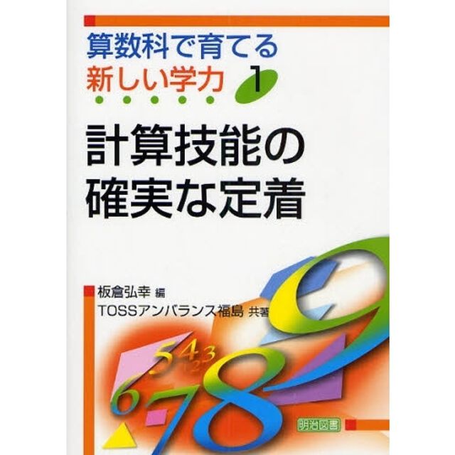 算数科で育てる新しい学力　１「計算技能の確実な定着」