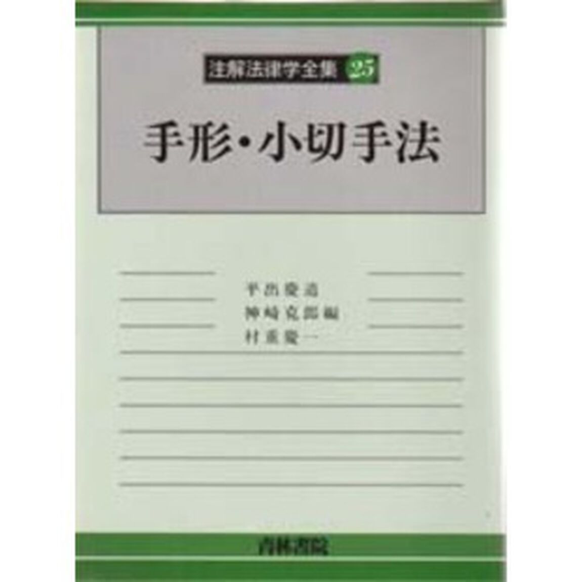 注解法律学全集　２５「手形・小切手法」