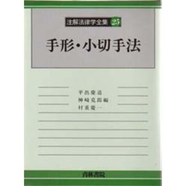 注解法律学全集　２５「手形・小切手法」