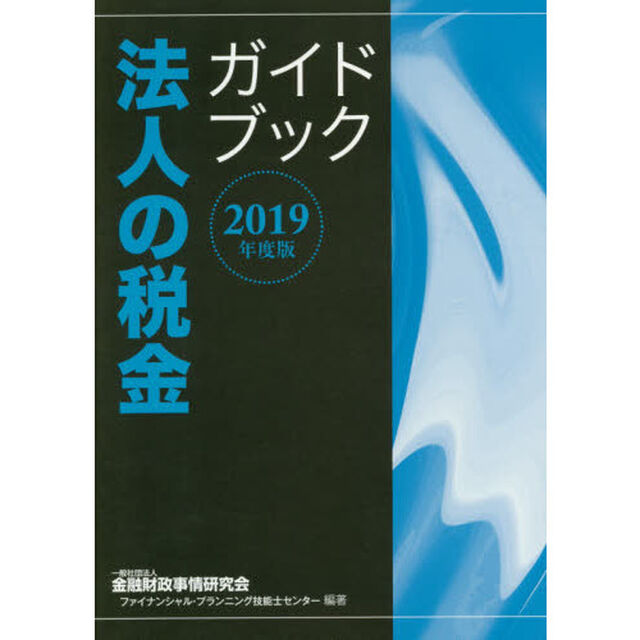 法人の税金ガイドブック　２０１９年度版