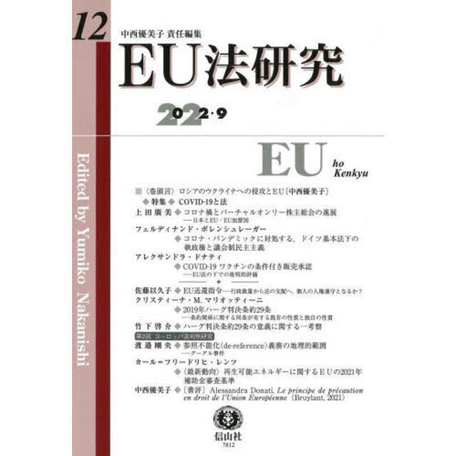 ＥＵ法研究　第１２号（２０２２／９）