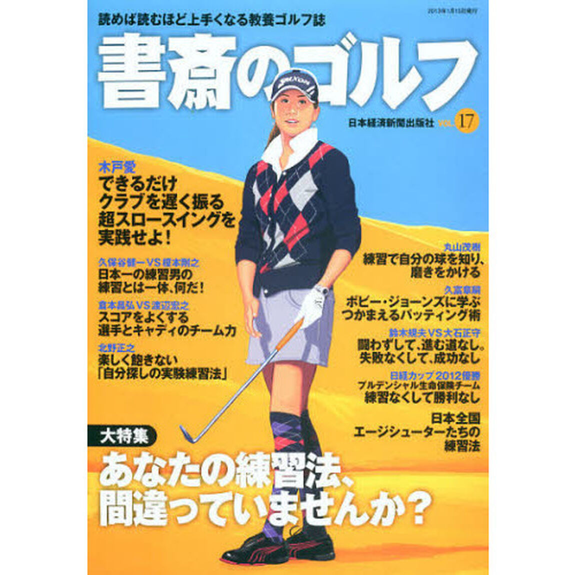 書斎のゴルフ VOL.17―読めば読むほど上手くなる教養ゴルフ誌 (日経ムック)「あなたの練習法、間違っていませんか？」