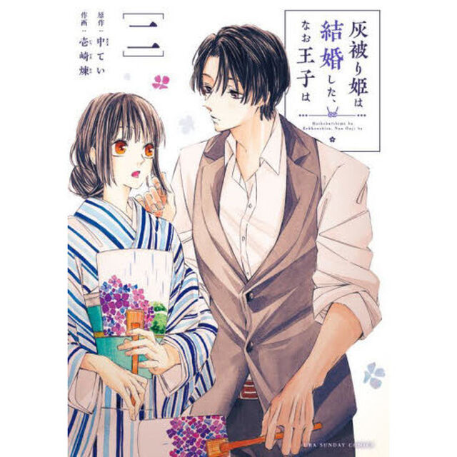 灰被り姫は結婚した、なお王子は　２