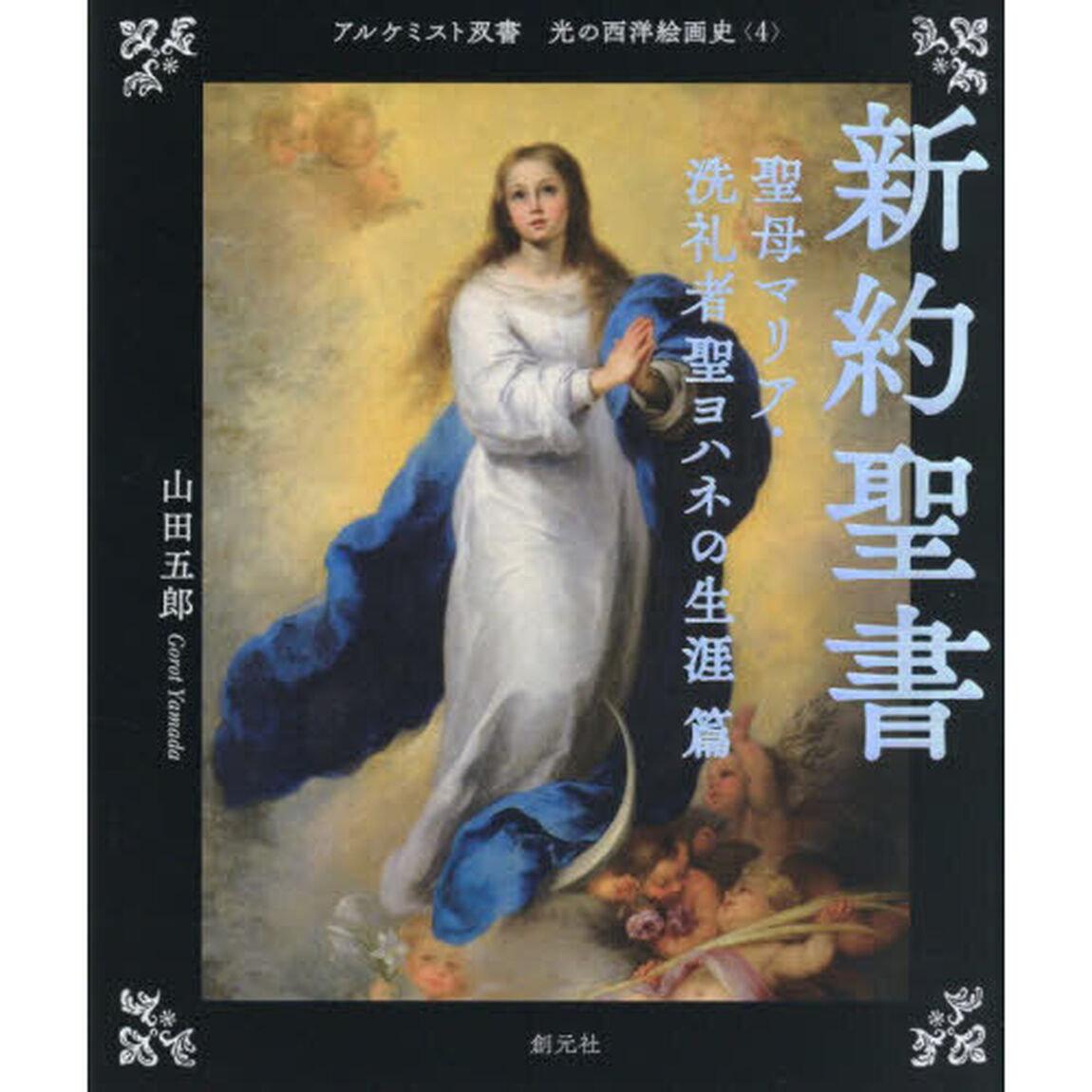 光の西洋絵画史 4「新約聖書　聖母マリア・洗礼者聖ヨハネの生涯篇」