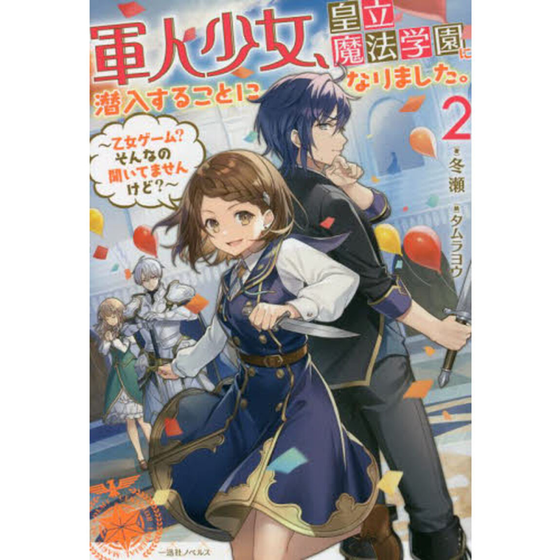 軍人少女、皇立魔法学園に潜入することになりました。　乙女ゲーム？そんなの聞いてませんけど？　２【共通特典：SSペーパー】