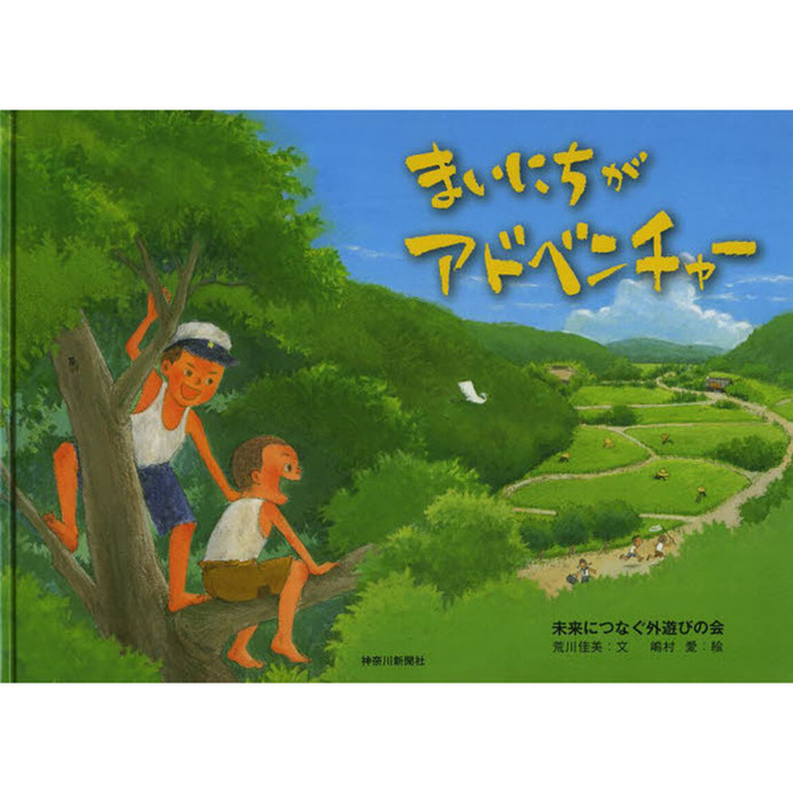 まいにちがアドベンチャー