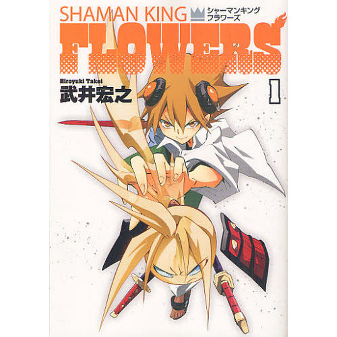 シャーマンキングＦＬＯＷＥＲＳ　１