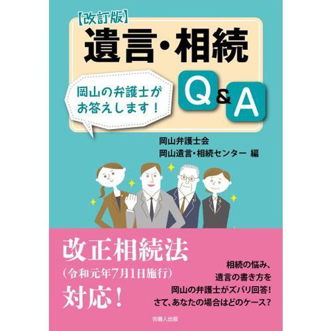 遺言・相続Ｑ＆Ａ　岡山の弁護士がお答えします！「改訂版」