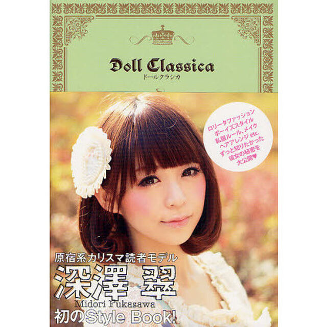ドールクラシカ　ＭＩＤＯＲＩ&rsquo;Ｓ　ＳＴＹＬＥ　ＢＯＯＫ