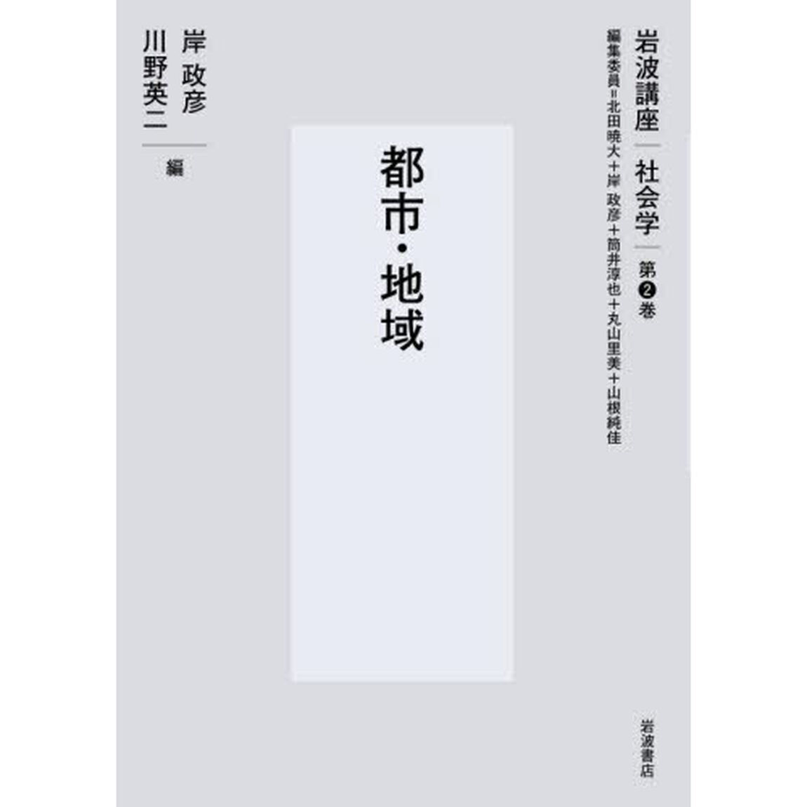 岩波講座社会学　第２巻「都市・地域」