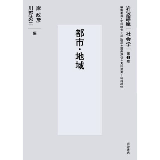 岩波講座社会学　第２巻「都市・地域」