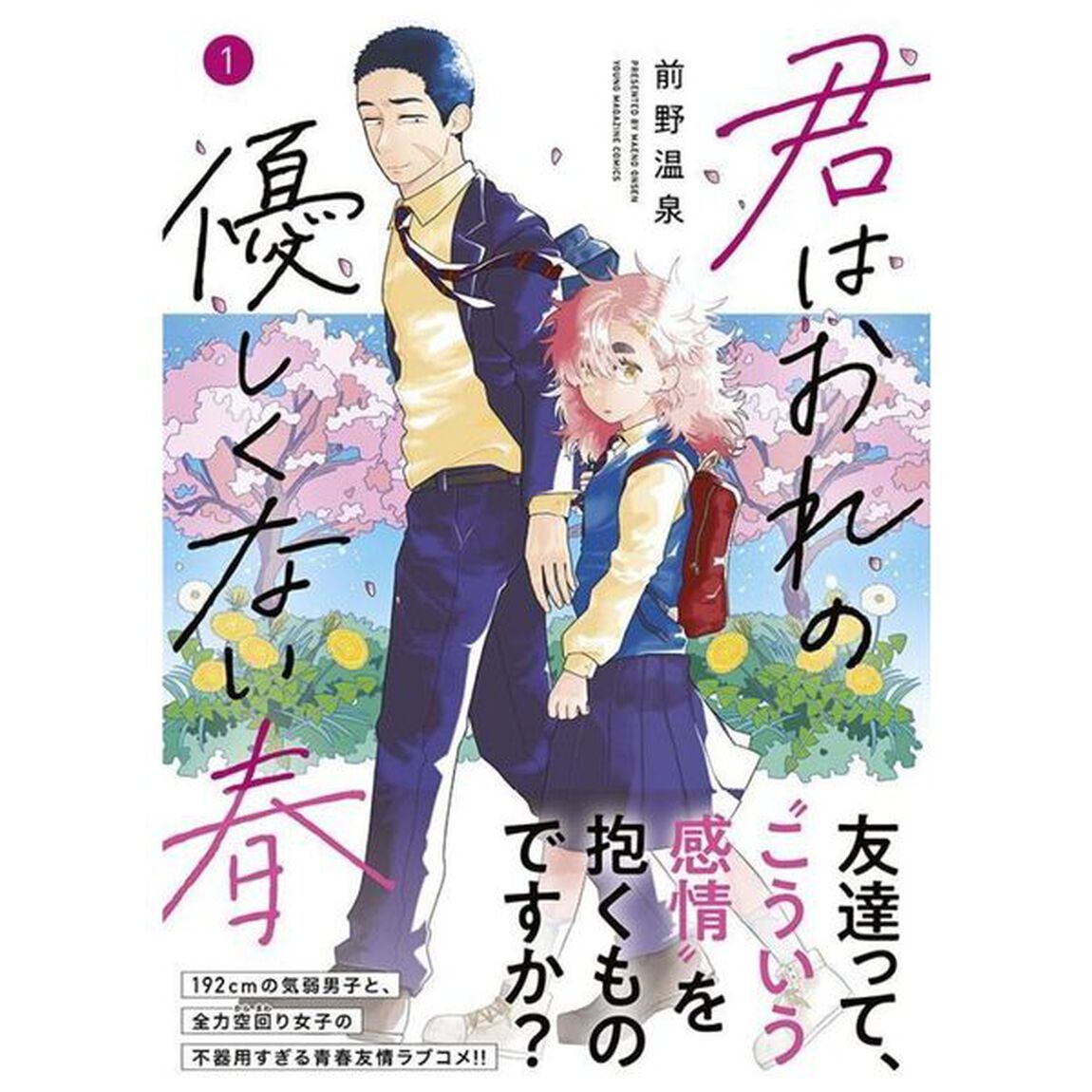 君はおれの優しくない春　１