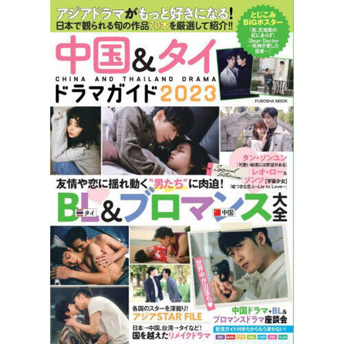 中国＆タイドラマガイド　タイＢＬ＆中国ブロマンスを徹底解説！／アジアＳＴＡＲ　ＦＩＬＥ　２０２３