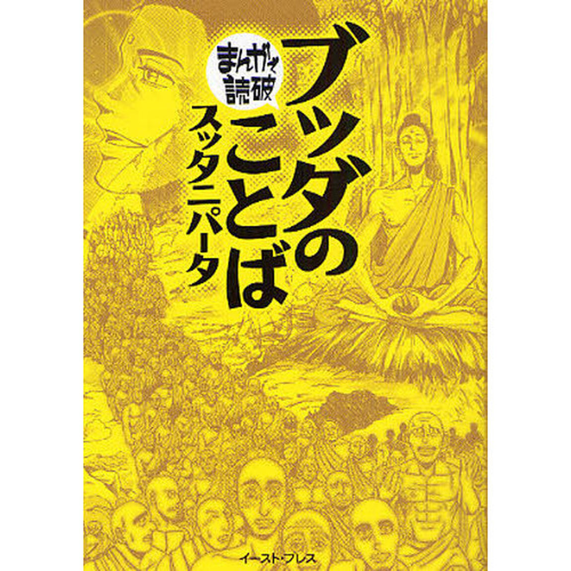 ブッダのことばスッタニパータ