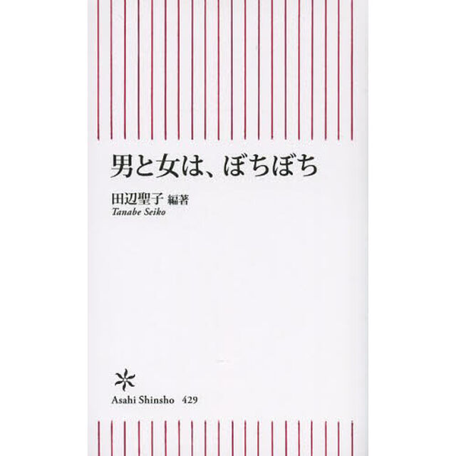 男と女は、ぼちぼち