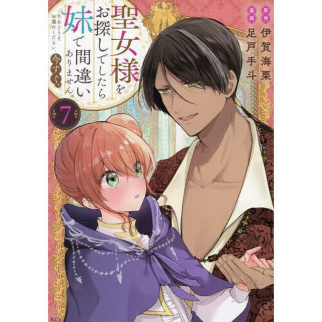 聖女様をお探しでしたら妹で間違いありません。さあどうぞお連れください、今すぐ。　７