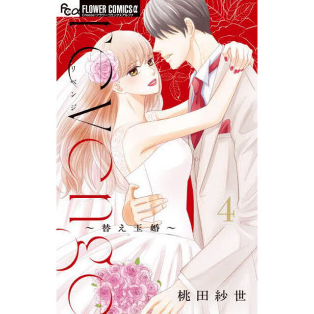 ｒｅｖｅｎｇｅ〜替え玉婚〜　４