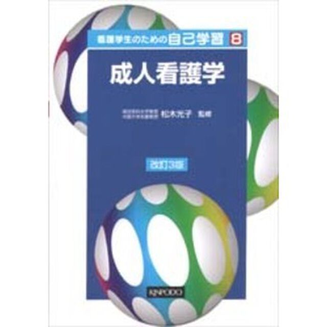 看護学生のための自己学習（8）改訂3版 成人看護学