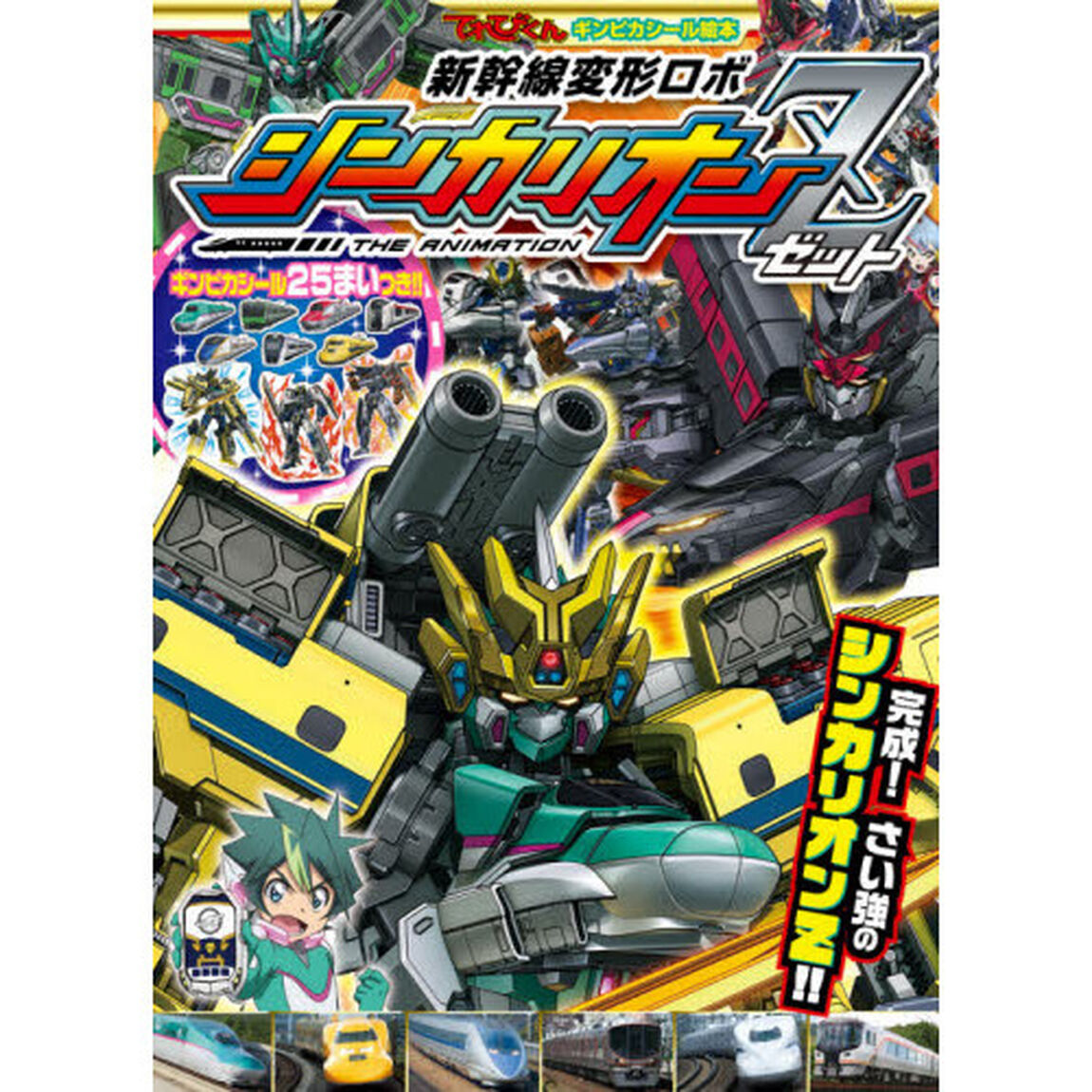 新幹線変形ロボシンカリオンＺ　２「完成！さい強のシンカリオンＺ！！」