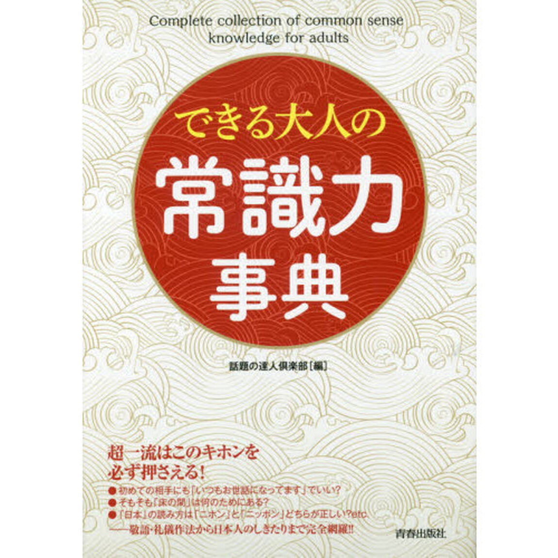 できる大人の常識力事典