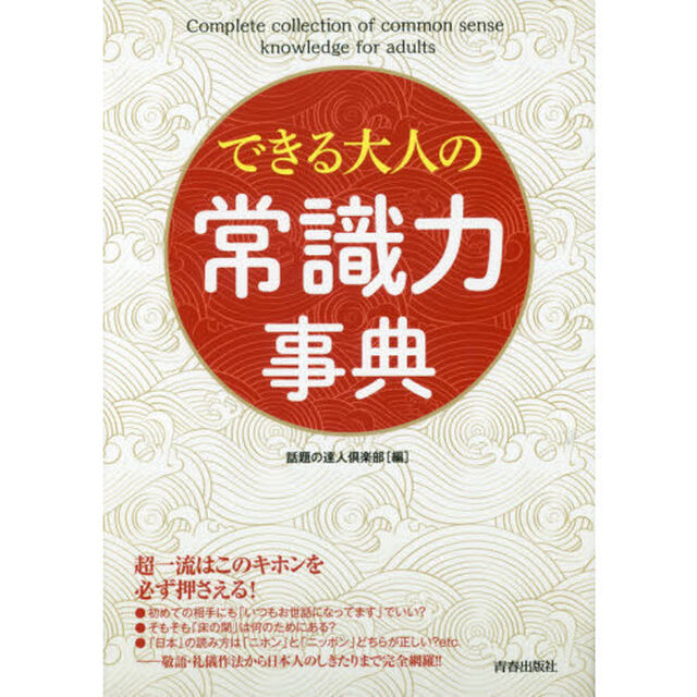 できる大人の常識力事典