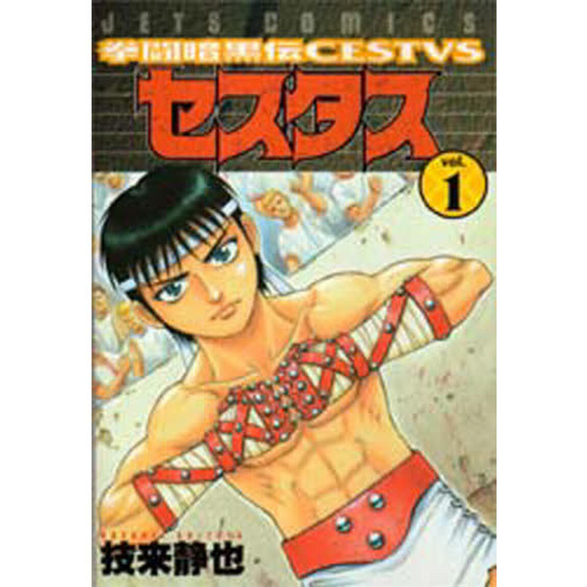拳闘暗黒伝セスタス　　　１