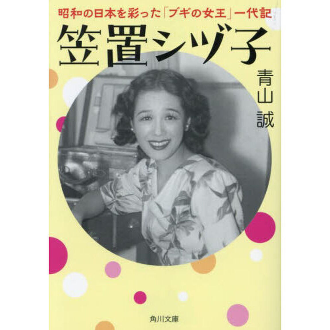 笠置シヅ子　昭和の日本を彩った「ブギの女王」一代記