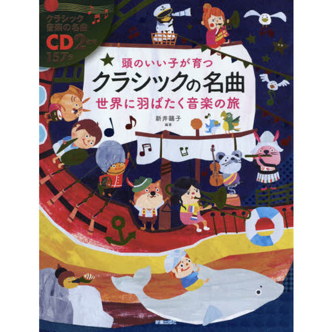頭のいい子が育つクラシックの名曲　世界に羽ばたく音楽の旅