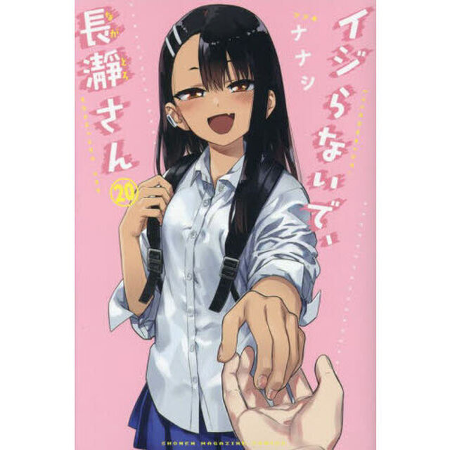イジらないで、長瀞さん　２０