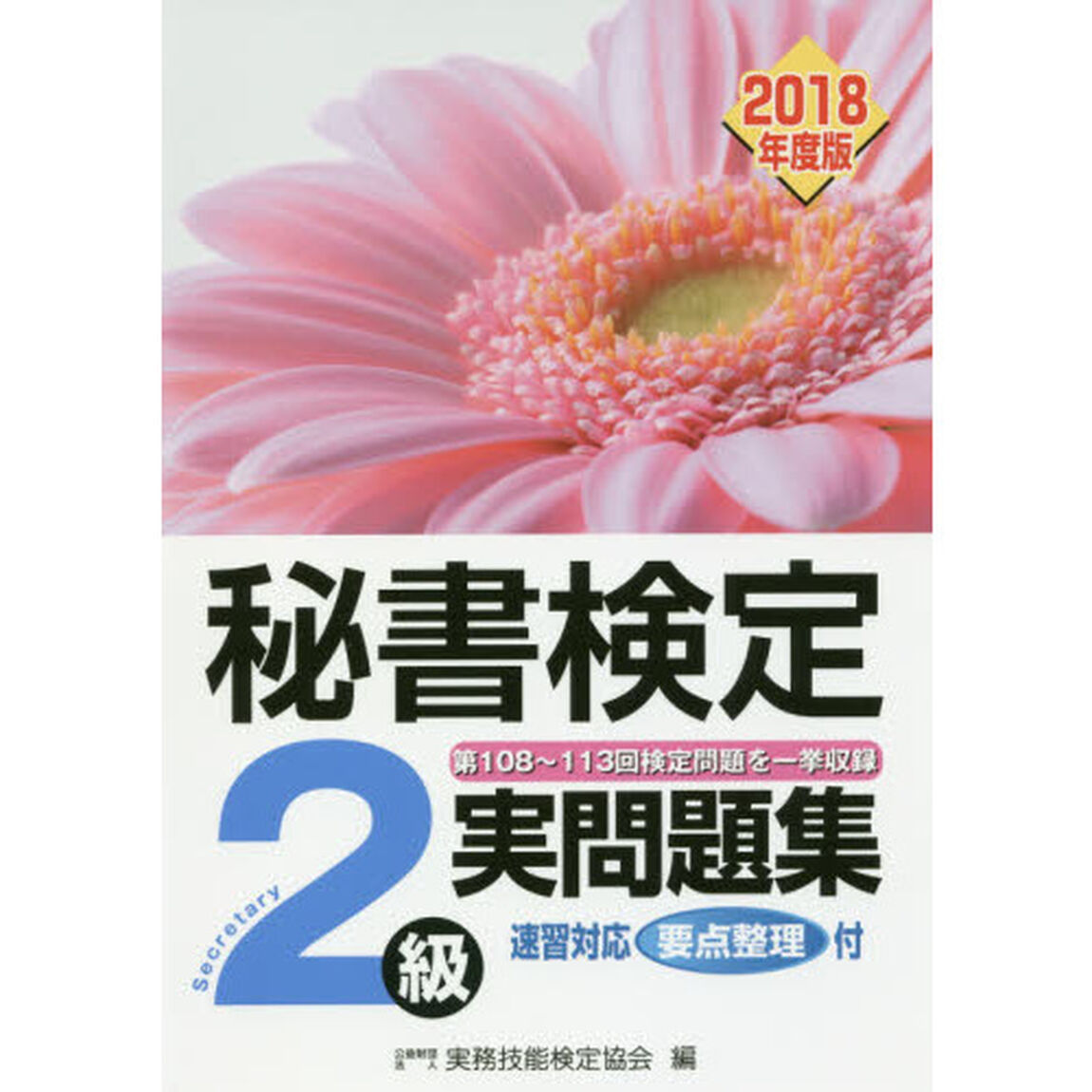 秘書検定2級 実問題集 2018年度版