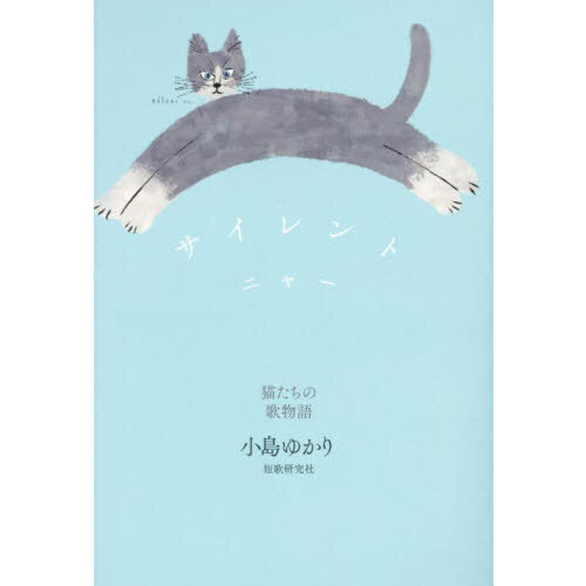 サイレントニャー　猫たちの歌物語