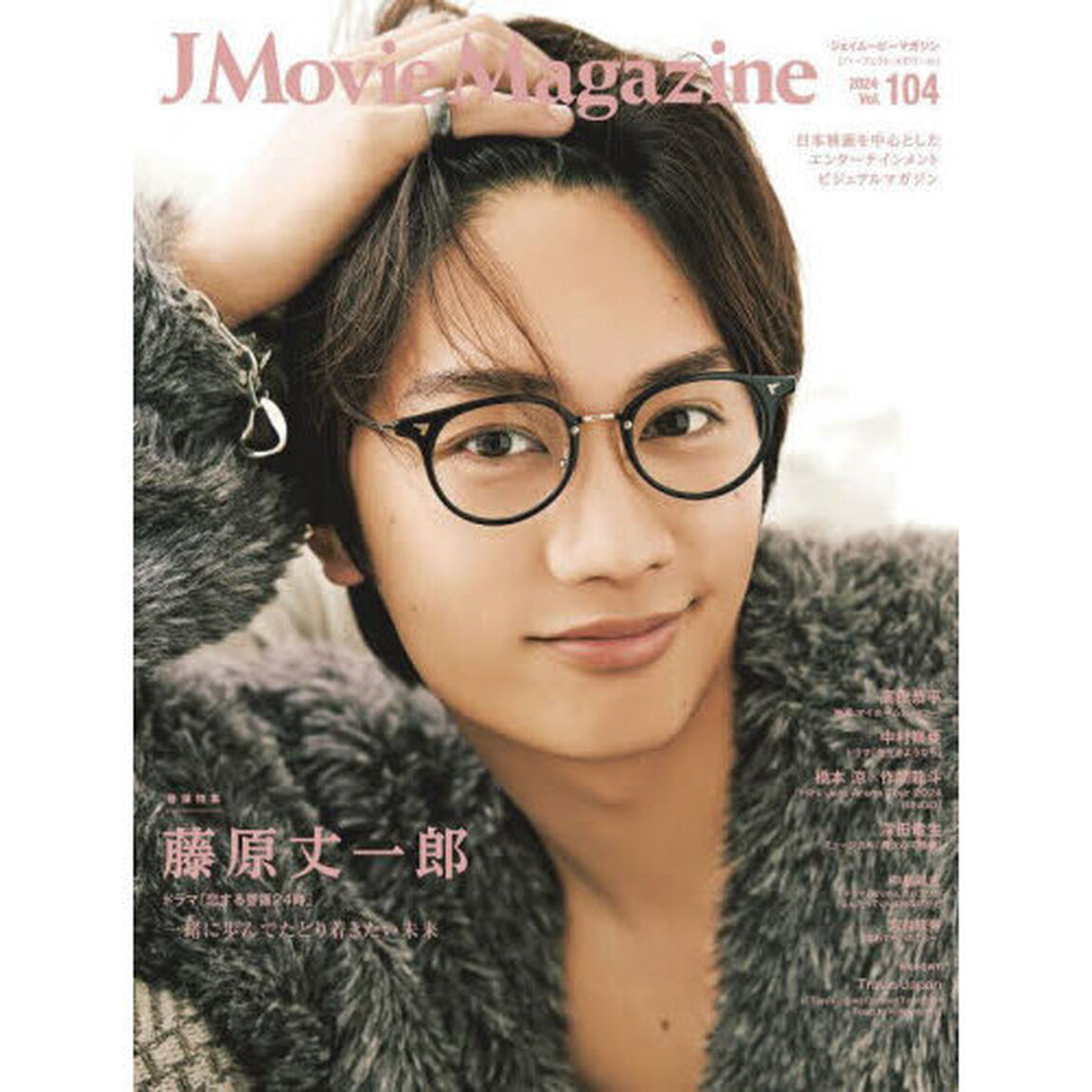 J Movie Magazine Vol.104【表紙：藤原丈一郎 ドラマ「恋する警護24時」】「藤原丈一郎ドラマ「恋する警護２４時」　高橋恭平　中村嶺亜　橋本涼&times;作間龍斗　深田竜生　中島颯太　宮世琉弥」