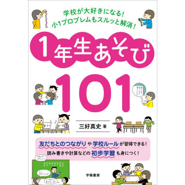 学校が大好きになる！小１プロブレムもスルッと解消！１年生あそび１０１