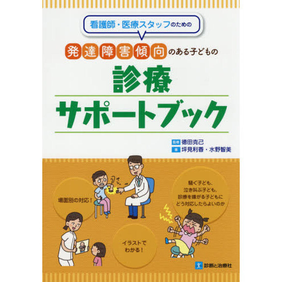 看護師・医療スタッフのための発達障害傾向のある子どもの診療サポートブック