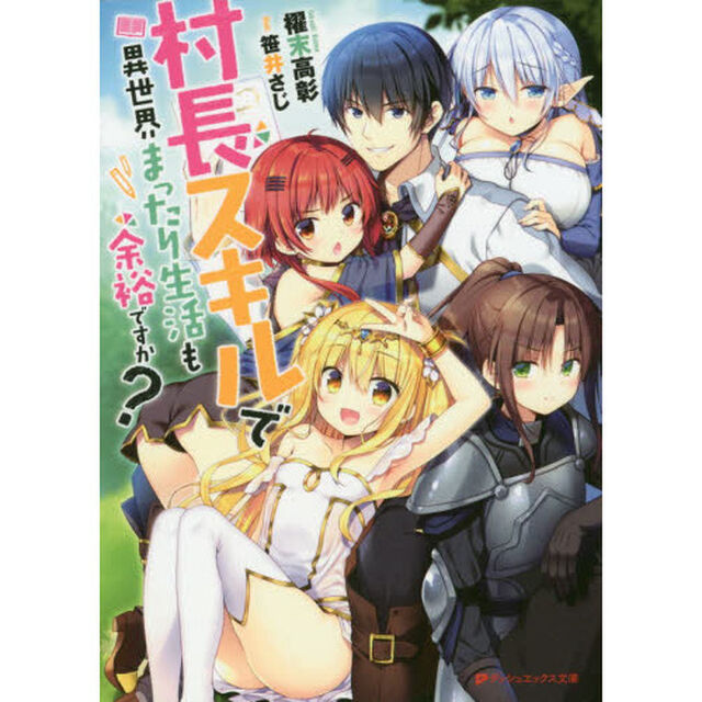 村長スキルで異世界まったり生活も余裕ですか？