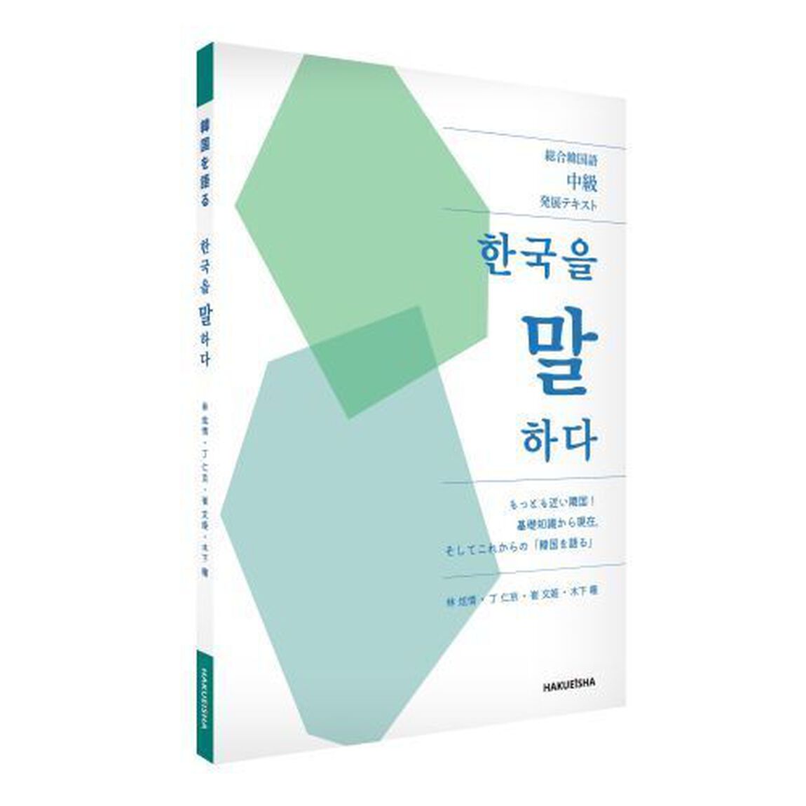 韓国を語る　総合韓国語中級発展テキスト