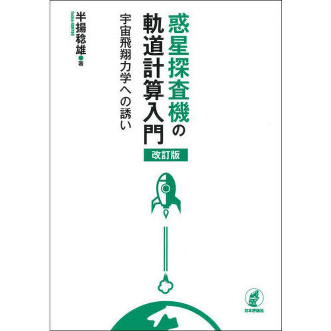 惑星探査機の軌道計算入門　宇宙飛翔力学への誘い「改訂版」