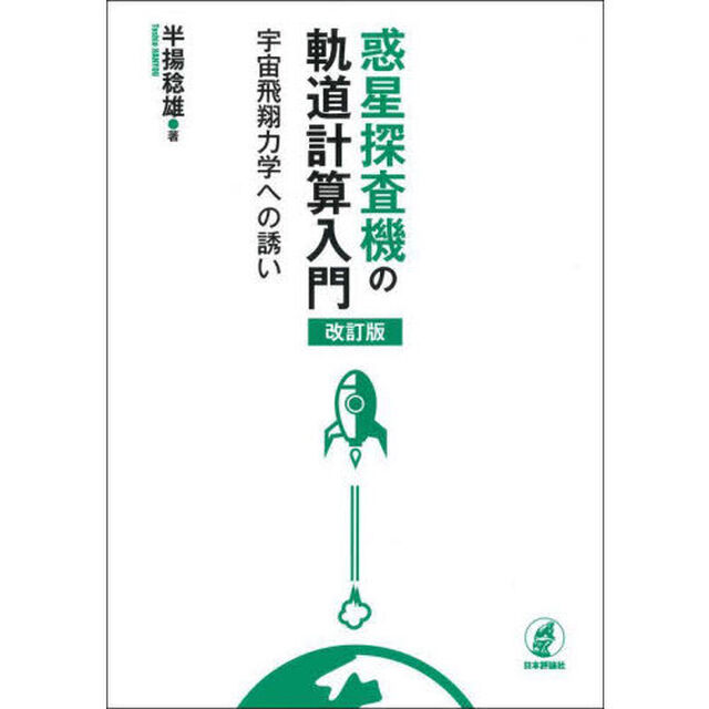 惑星探査機の軌道計算入門　宇宙飛翔力学への誘い「改訂版」