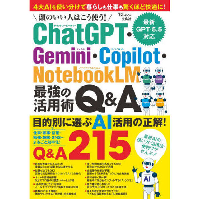 頭のいい人はこう使う！ＣｈａｔＧＰＴ・Ｇｅｍｉｎｉ・Ｃｏｐｉｌｏｔ・ＮｏｔｅｂｏｏｋＬＭ最強の活用術Ｑ＆Ａ