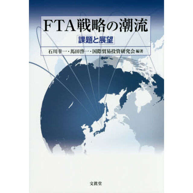 ＦＴＡ戦略の潮流　課題と展望