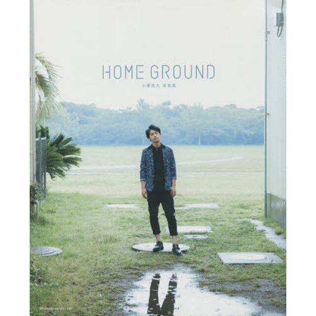 ＨＯＭＥ　ＧＲＯＵＮＤ　小澤亮太写真集