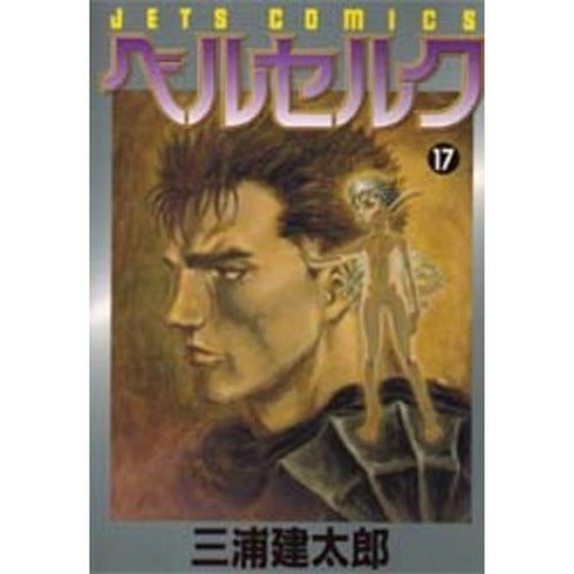 ベルセルク　１７