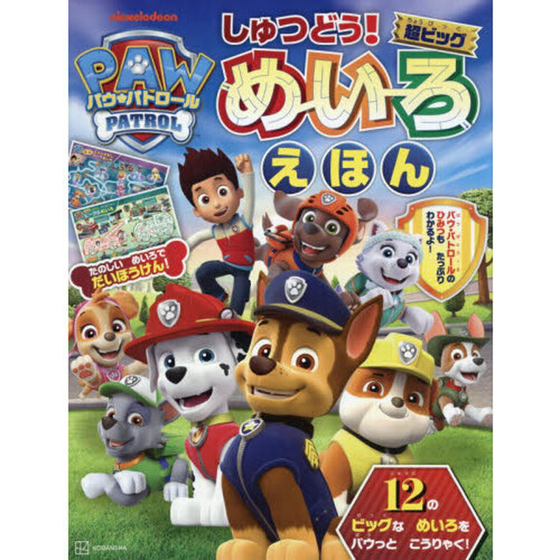 パウ・パトロールしゅつどう！超ビッグめいろえほん