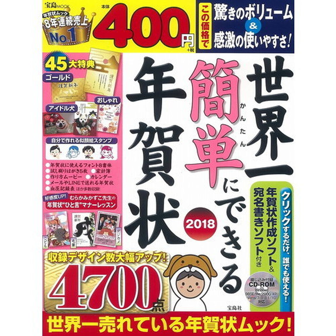 世界一簡単にできる年賀状 2018 (宝島MOOK)