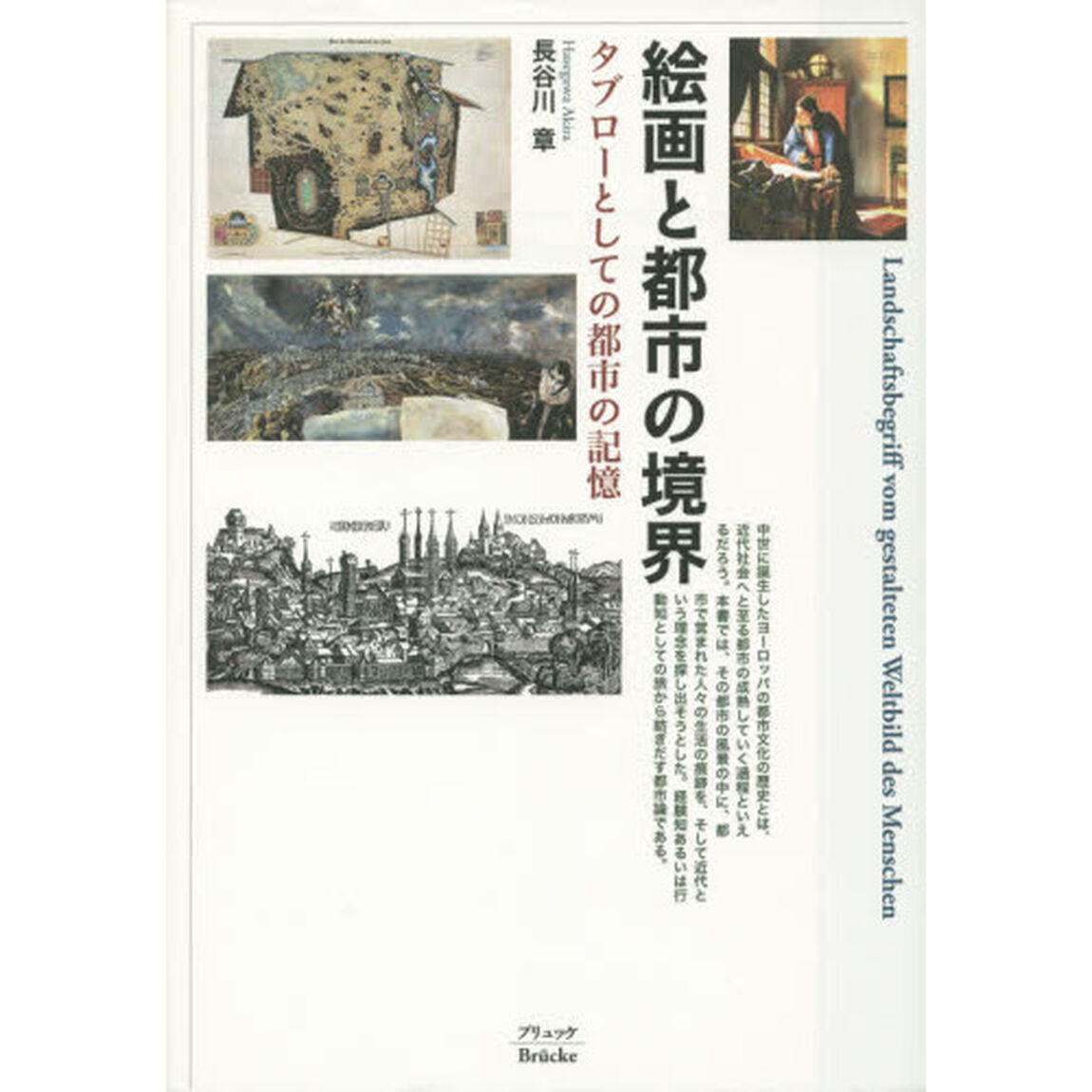 絵画と都市の境界　タブローとしての都市の記憶