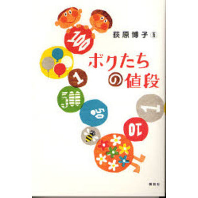 ボクたちの値段
